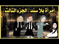 امرأة بلا سند الجزء التالت