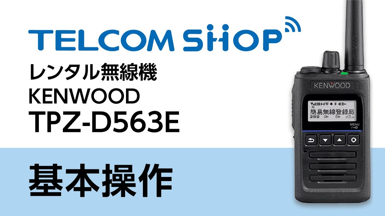KENWOOD 無線機セット TPZ-D563 / TPZ-D563E / TPZ-D563BT / TPZ-D563BTE | JVCケンウッド