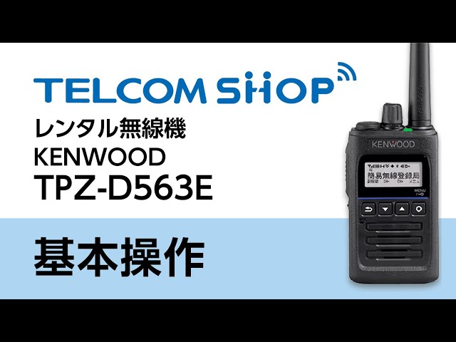 ケンウッドTPZ-D563E 基本操作 テレコムショップのレンタル無線機