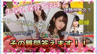 ①生写真、ポスター 保存方法。その他、額縁、スムス、マイクロ、硬質ケースなど【乃木坂46】