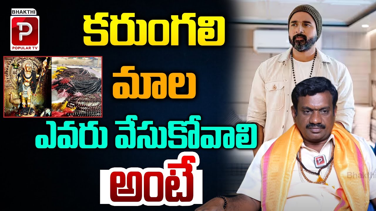 కరుంగలి మాల ఎవరు వేసుకోవాలి అంటే... | Who should wear Karungali Mala... | C Rukmangada Rao |