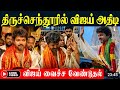 விஜய் திருச்செந்தூரில் தரிசனம்🙏🙏