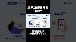 [#모션그래픽제작 #기업소개영상 #인포그래픽영상 ]  행정안전부/온행정지원 사업 소개 영상 - 디엔크루