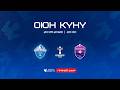 Мурас Юнайтед- Токтогул | Кыргыз Республикасынын Кубогу 2026 ©