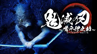 【鬼滅の刃】~嘴平伊之助 SPINOFF MOVIE~ ／完全オリジナル実写化映画 第一弾‼