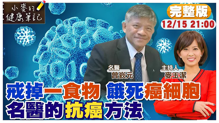 癌细胞真的可以被饿死 只要戒掉"这种"食物｜如何杀死癌细胞? 抗癌名医分享"这一招"｜吃"它"杀死癌细胞 肿瘤全消失 @CtiNews  @CtiHealthyme  【#小麦的健康笔记】 - 天天要闻