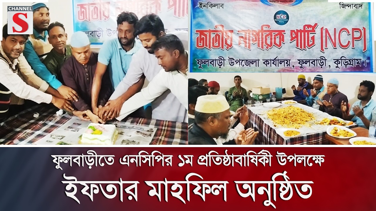 ফুলবাড়ীতে এনসিপির ১ম প্রতিষ্ঠাবার্ষিকী উপলক্ষে ইফতার মাহফিল অনুষ্ঠিত | Channel S News