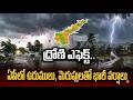 Breaking News : ద్రోణి ఎఫెక్ట్.. ఏపీలో ఉరుములు, మెరుపులతో భారీ వర్షాలు | Heavy Rains In AP