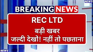 REC LTD Stock Latest News ⚫ REC LTD Stock News Today ⚫ Stock Market