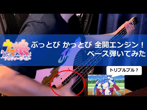 【Tab有】【弾いてみた】ぶっとび かっとび 全開エンジン！Bass cover【ウマ娘】【ベース】