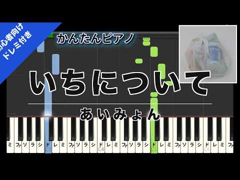 Ichi ni Tsuite (Easy Piano with Do-Re-Mi) - Aimyon