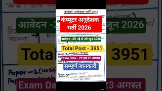कंप्यूटर अनुदेशक भर्ती 2026 | 4000 पदों पर नोटिफिकेशन जारी | Eligibility &amp; Form  सम्पूर्ण जानकारी |