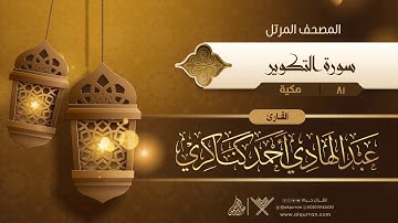 سورة التكوير {{81}} القارئ عبد الهادي أحمد كناكري