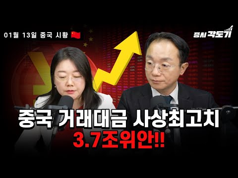 [1월 13일 화요일 중국시황]중국 거래대금 사상최고치 3.7조위안!!