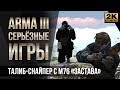 Талиб-снайпер с М76 «Застава»  • ArmA 3 Серьёзныe игры [2K]