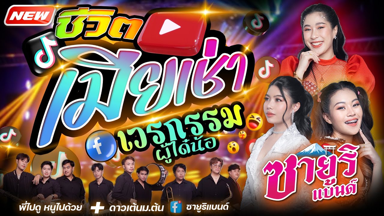 New 🔥 แสดงสด 【ซายูริแบนด์】: เมียเช่า X เวรกรรมผู้ได๋น้อ X พี่ไปดูหนูไปด้วย X ดาวเต้นม.ต้น