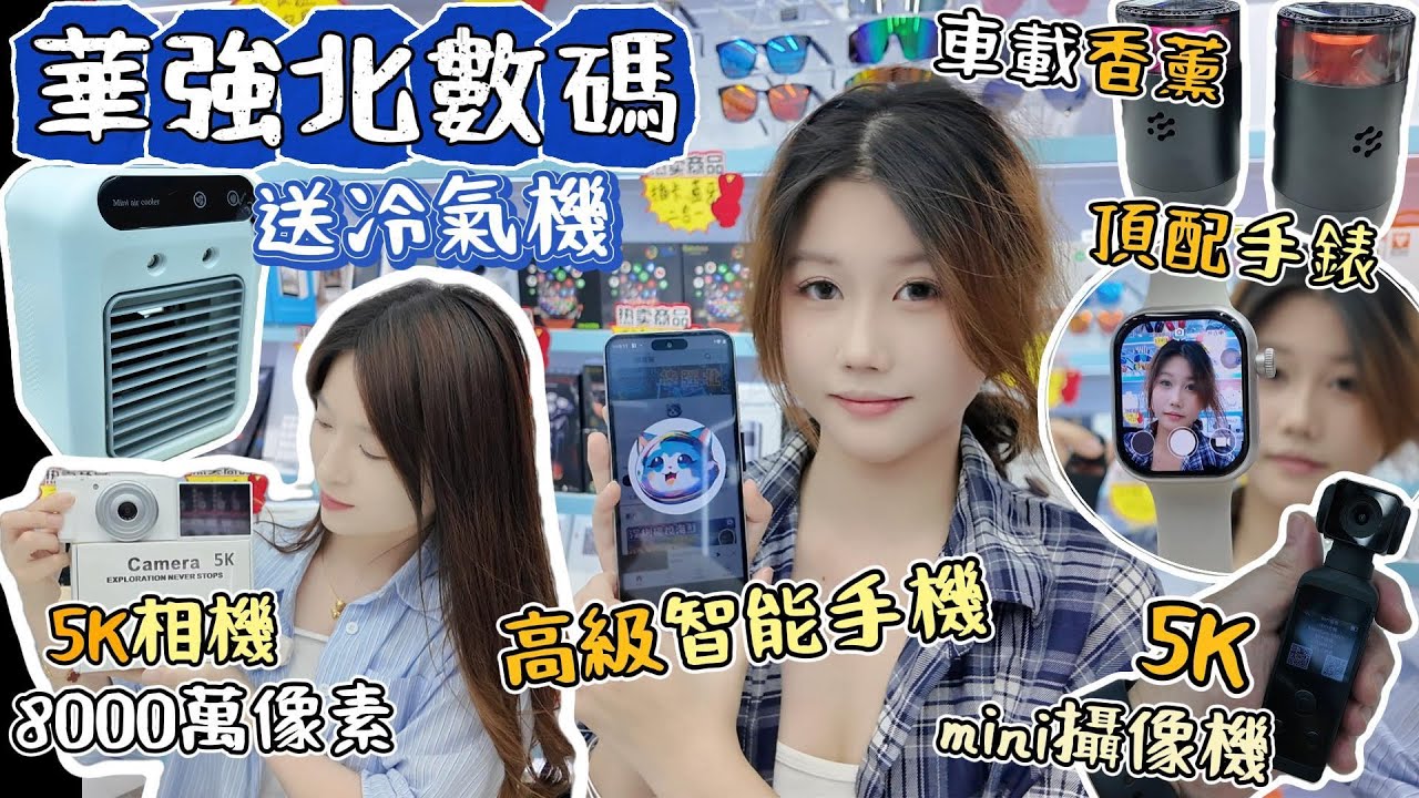 華強北手錶指紋鎖DW100pro｜黑科技藍牙AI翻譯眼鏡｜5K高清攝影機｜多功能直駛捲髮吹風機｜華強北賽格通信市場｜深圳好去處