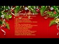 01 НОВОГОДНИЕ ХРИСТИАНСКИЕ ПЕСНИ (сборник) -  NEW YEAR Christian songs (коллекция)