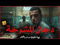 صدمة الطب الشرعي الجثة التي أرعبت دكتور المشرحة وكشفت أبشع طقوس السحر الاسود والسفلي في مشرحة زينهم 