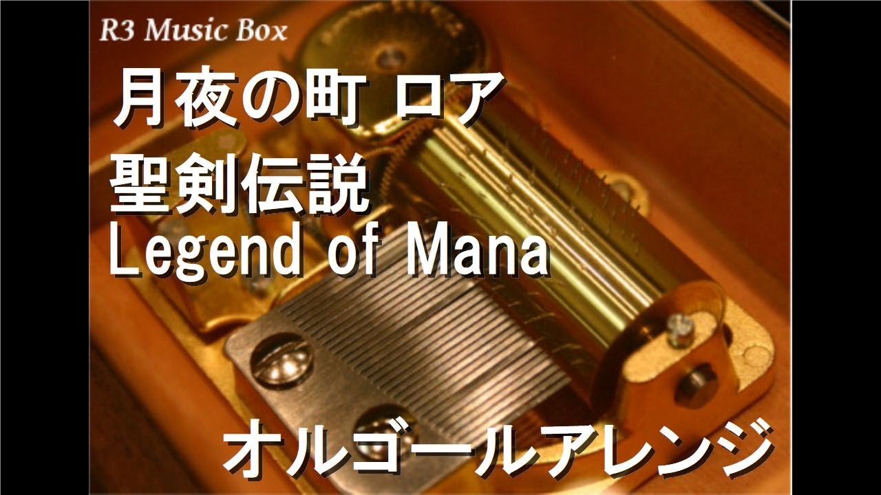 月夜の町 ロア/聖剣伝説 Legend of Mana【オルゴール】 - YouTube