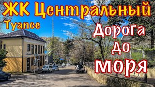 Туапсе. Дорога от ЖК Центральный до моря.