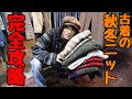 【古着感が出る組み合わせ】ニットの着回し紹介