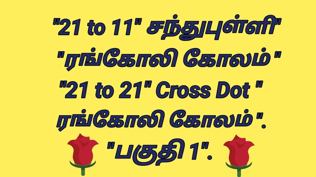 "21 to 11"சந்துபுள்ளி ரங்கோலி கோலம்"21 to 11"Cross Dot Rangoli Kolam"பகுதி 1"