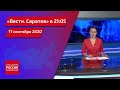 "Вести. Саратов" в 21.05 за 17 сентября 2020