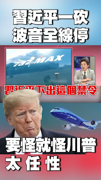 習近平一砍「波音全線停」！要怪就怪川普太任性｜他警告「美要確定內」：繼續跟中國鬥下去受傷的…#獨家觀點 #環球大戰線 @globalnewstw