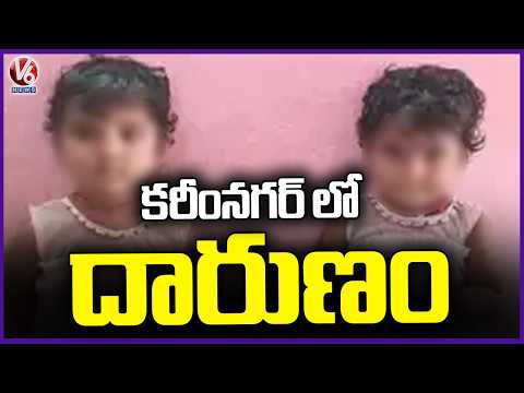 Shocking Family Incident  At Karimnagar's Jubilee Due To Family Clashes  | V6 News - V6NEWSTELUGU