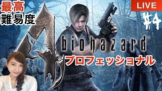 #4【バイオハザード４】最高難易度でシバかれに行く エピソード４  プロフェッショナル　実況LIVE【PS4】BIOHAZARD