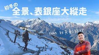 初冬的全景銀座、表銀座縱走 EP1 feat @danny_gmfm｜DAY2 改行程，變成長距離高山縱走，走到快崩潰！？