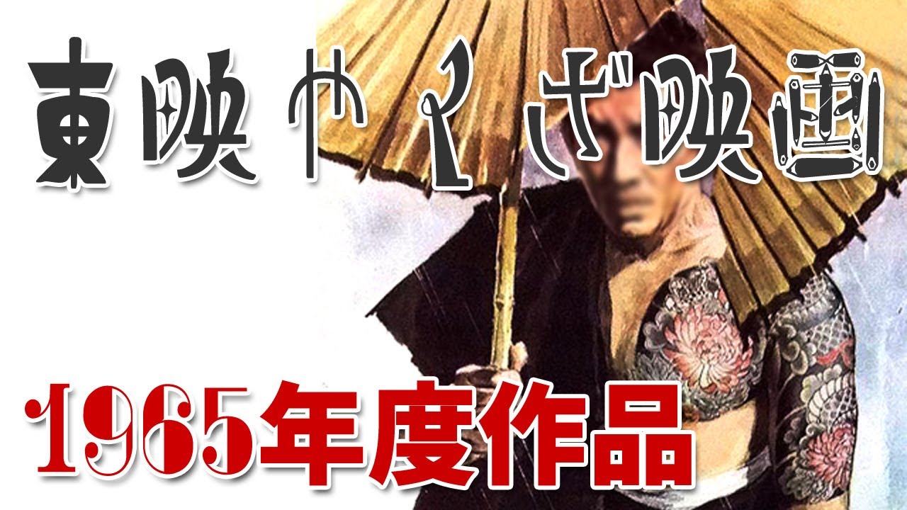 東映映画を支えた〝やくざ映画〟その歴史を当時のポスターでご紹介