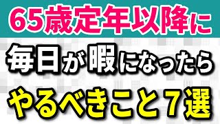【老後生活】65歳以降にやることがないと感じる人への提案 定年後の毎日を充実させる考え方と過ごし方７選