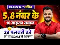 Class 12th Math 5,8 नंबर के वायरल प्रश्न 🔥 | Class 12 Math Most Important Question ✅ | Up Board