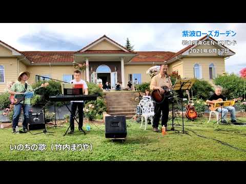 210613　紫波ローズガーデン　岩山喫茶GEN・KIバンド　いのちの歌（竹内まりや）