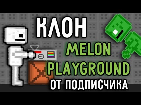 Видео: ПОДПИСЧИК СДЕЛАЛ КЛОН МЕЛОН ПЛЕЙГРАУНД | КЛОН МЕЛОН ПЛЕЙГРАУНД ПОКЕТ КОД