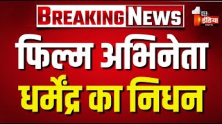 Breaking News: फिल्म अभिनेता धर्मेंद्र का निधन | Dharmendra Death | He-Man Of Bollywood | LIVE