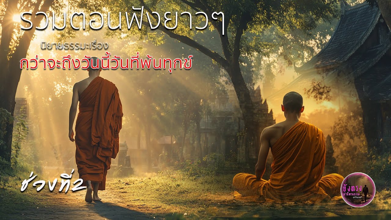 รวมตอนฟังยาวๆ นิยายธรรมะเรื่อง กว่าจะถึงวันนี้วันที่พ้นทุกข์ ช่วงที่2
