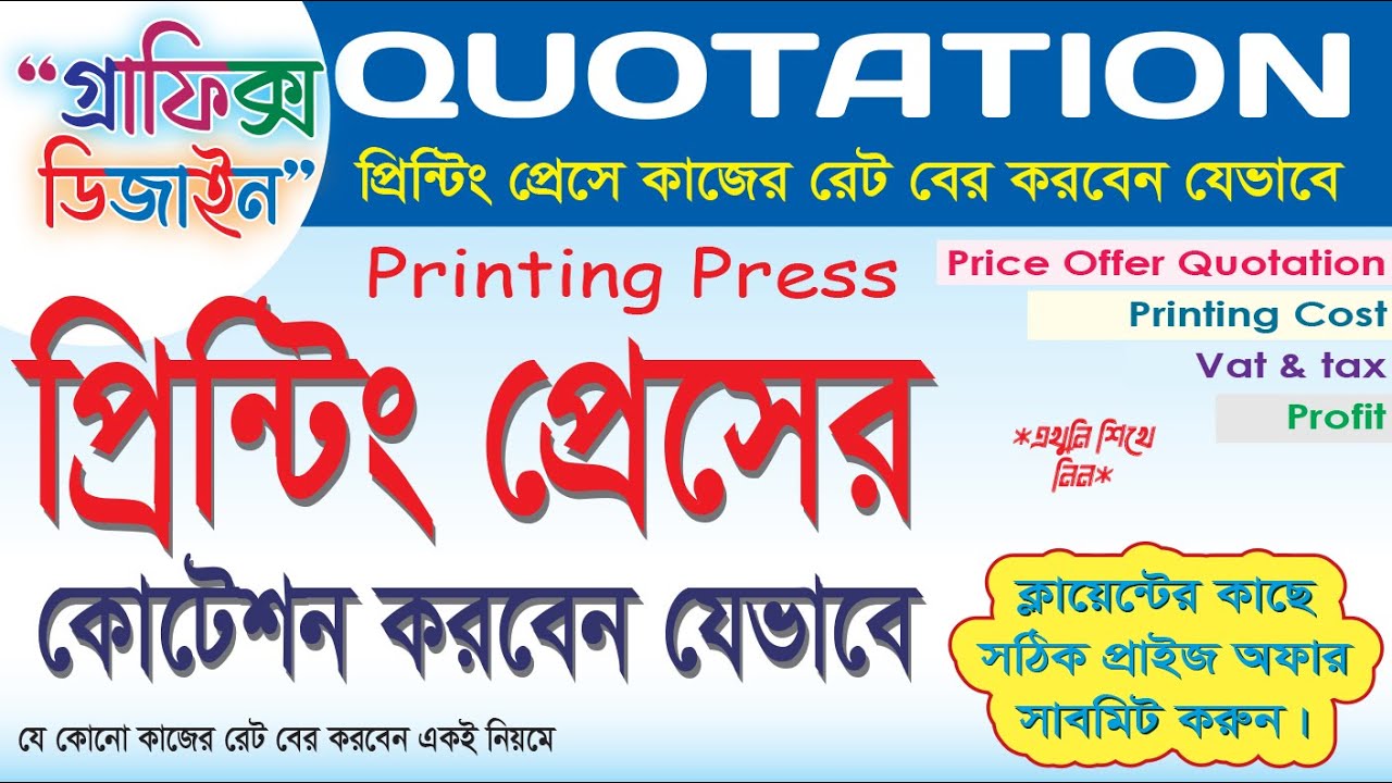Printing Press Job Quotation কোটেশন করার টেকনিক প্রিন্টিং প্রেস কোটেশন Price Rate