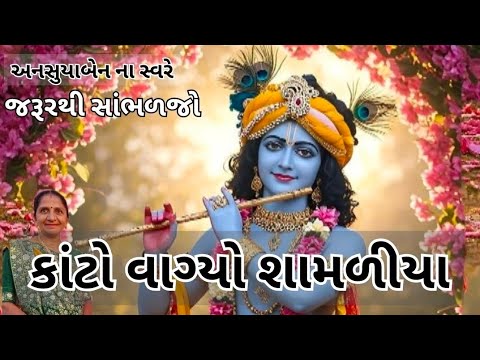 કાંટો વાગ્યો શામળીયા | Gujarati Kirtan #bhakti 
