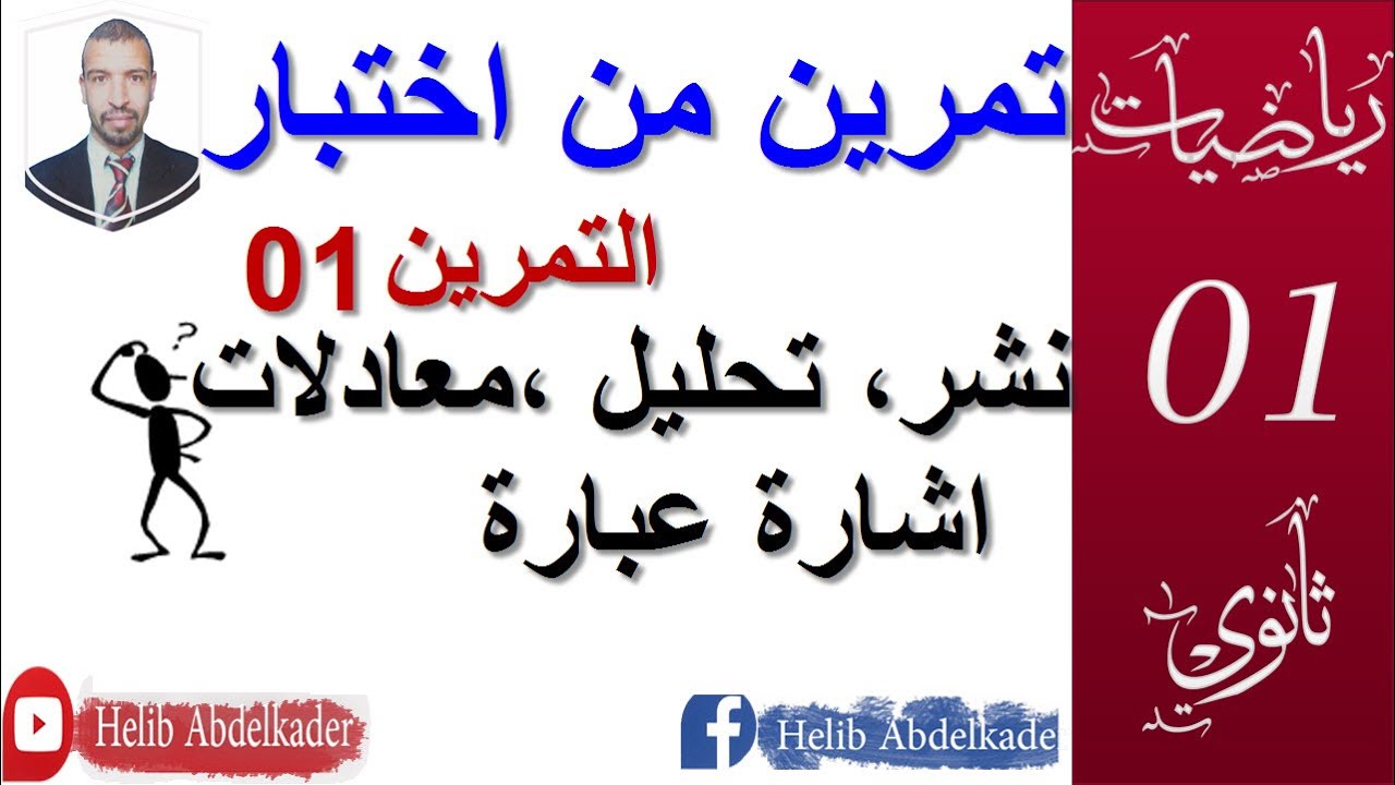 تمرين من اختبار || العبارات الجبرية || سنة 1 ثانوي