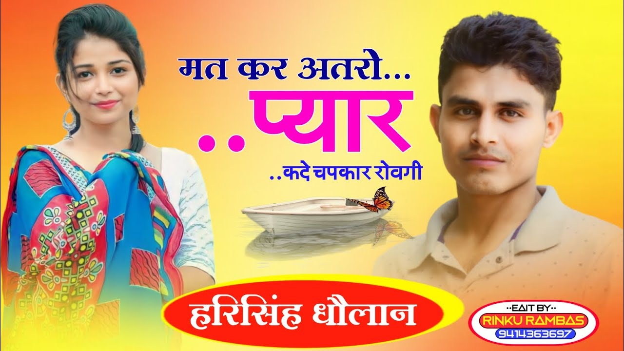 हरिसिंह धौलान सुपरहिट मीणा गीत / मत कर अतरो प्यार कदे चपकार रोवगी !! harisingh Dholan New Meena song