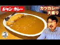 ジャンカレーでカツカレー大盛り+大辛を食ってきました。
