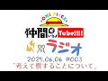 【第3回】※緊急生配信：仲間がいるよTUBEラジオ 2025.06.06【いるよラジオ】