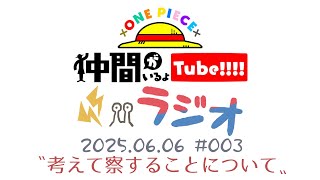 【第3回】※緊急生配信：仲間がいるよTUBEラジオ 2025.06.06【いるよラジオ】