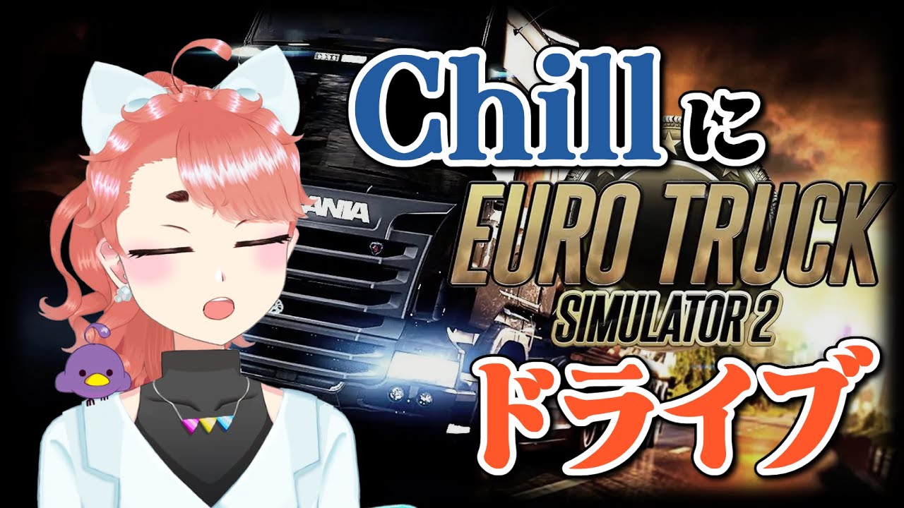【Euro Truck Simulator 2】小ドライブ【Vtuber】