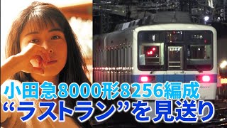 小田急8000形8256編成が引退 “ラストラン”を見送り！ＺＡＲＤ坂井泉水さんも乗車!?