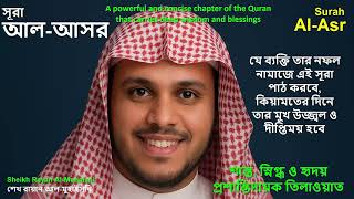 Surah al-‘Asr (The Time) | Sheikh Rayan Al-Muhaisni Recitation | Patience, Truth & Protection