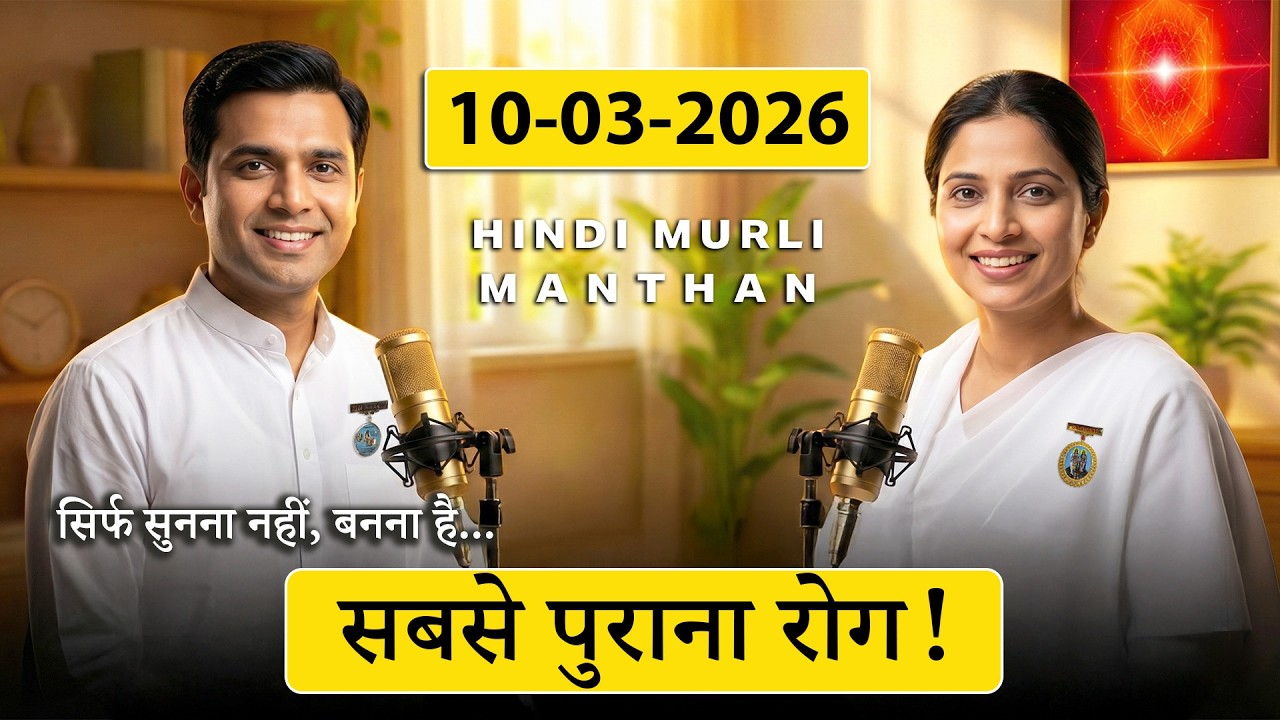 आज की मुरली का मंथन – 10 मार्च 2026 | Hindi Spiritual Podcast | भारत के डाउन-फॉल का असली कारण क्या ?